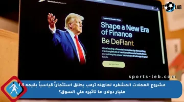 مشروع العملات المشفرة لعائلة ترمب يطلق استثماراً قياسياً بقيمة 1.5 مليار دولار: ما تأثيره على السوق؟